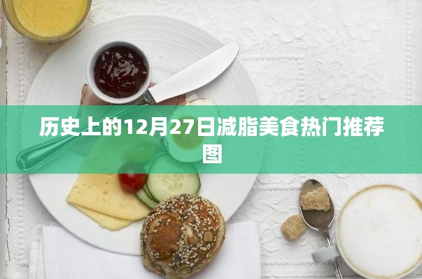 历史上的减脂美食,热门推荐图,12月27日精选