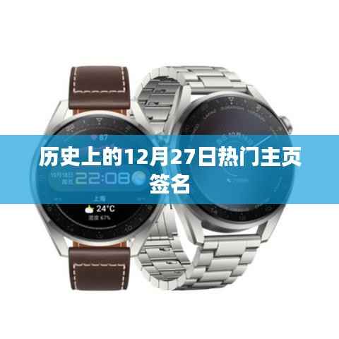 历史上的热门主页签名,揭秘十二月二十七日的背后故事