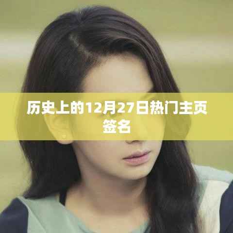 历史上的热门主页签名,揭秘十二月二十七日的背后故事