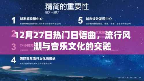 12月27日日语流行曲风潮与音乐文化交融
