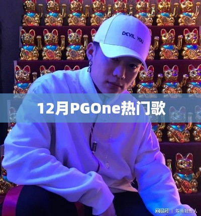 PGOne 12月热门歌曲盘点