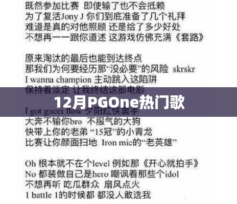 PGOne 12月热门歌曲盘点
