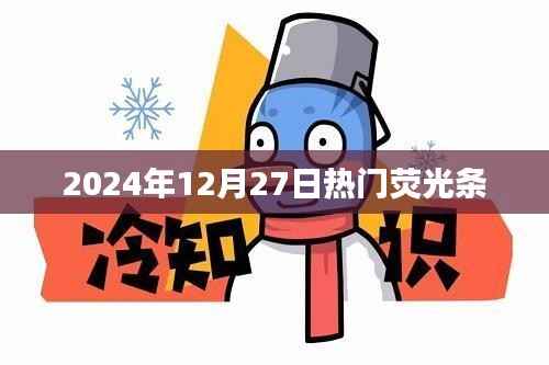 荧光条热潮，揭秘2024年圣诞前夕的时尚潮流