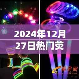 荧光条热潮,揭秘2024年圣诞前夕的时尚潮流