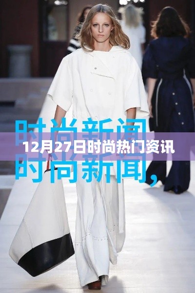 时尚资讯快报,12月27日流行趋势揭秘