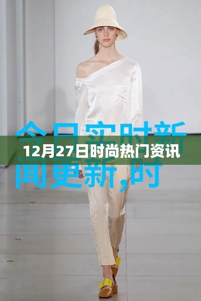时尚资讯快报,12月27日流行趋势揭秘