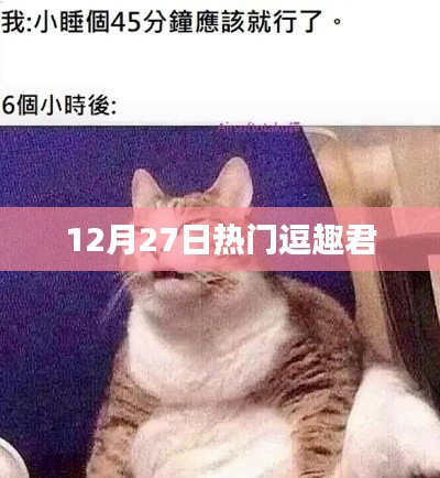 逗趣君引爆全网笑点,欢乐不断!