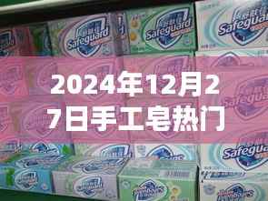 2024年手工皂市场趋势展望,热门日期揭秘