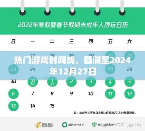 热门游戏时间线回溯至2024年年终回顾