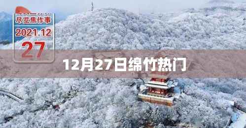 绵竹热点活动来袭，揭秘十二月二十七日盛事