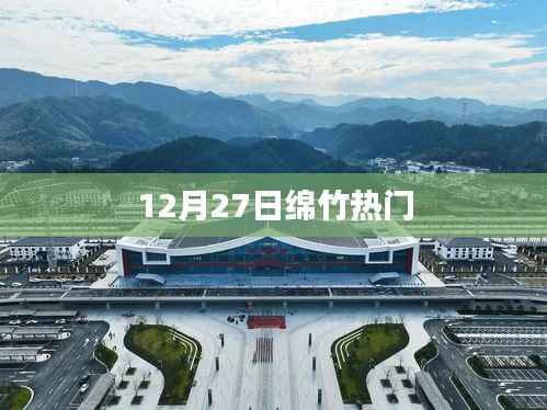 绵竹热点活动来袭,揭秘十二月二十七日盛事