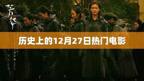 12月27日历史上的热门电影回顾
