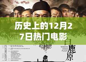 12月27日历史上的热门电影回顾