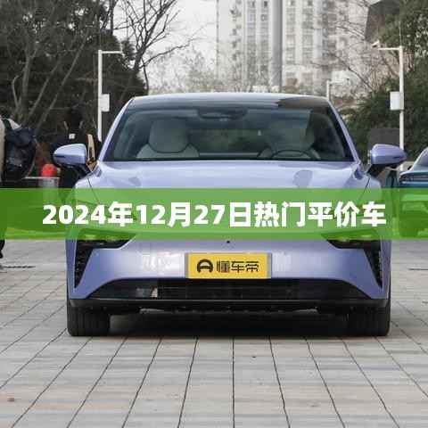 2024年热门平价车推荐