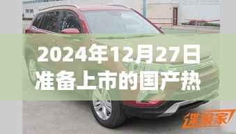 国产热门车型即将上市，揭秘未来汽车市场热门车型