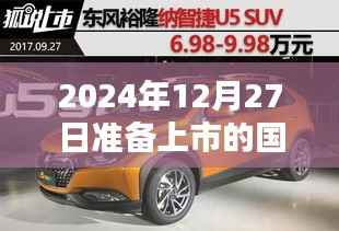 国产热门车型即将上市,揭秘未来汽车市场热门车型