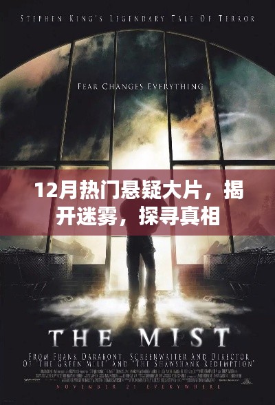 悬疑大片揭秘,迷雾之下探寻真相
