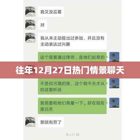 往年圣诞节倒数前夕的温馨对话回顾