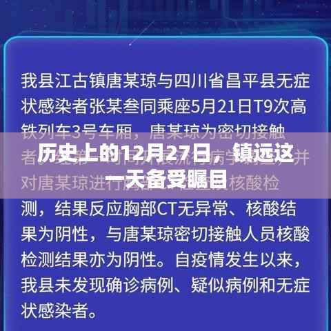 镇远历史瞩目日,历史上的十二月二十七日