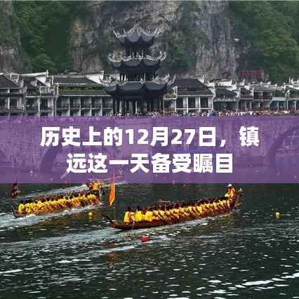 镇远历史瞩目日,历史上的十二月二十七日