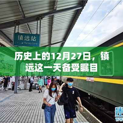 镇远历史瞩目日,历史上的十二月二十七日