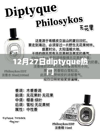 Diptyque热门产品解析,12月27日独家盘点