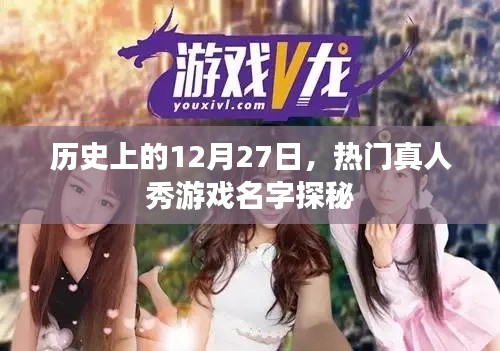 揭秘,历史上的今天与热门真人秀游戏名字探秘