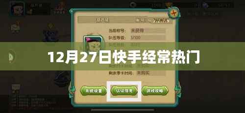 快手热门趋势揭秘,揭秘背后的秘密,带你洞悉热点动态