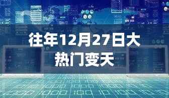 往年12月27日大热门风云突变
