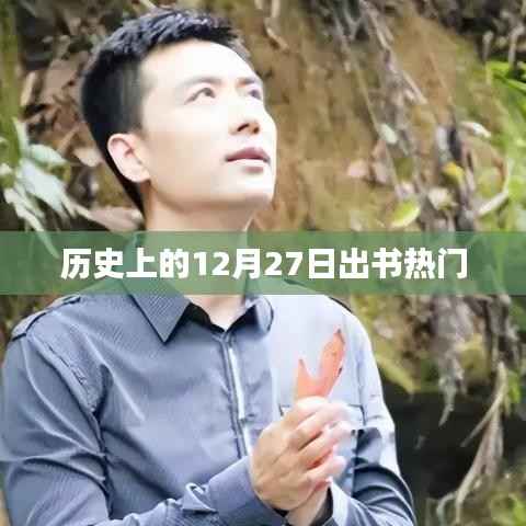 十二月二十七日出版热潮,历史回顾与热门书籍盘点