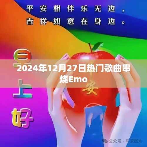 2024年热门歌曲串烧Emo盛宴来袭