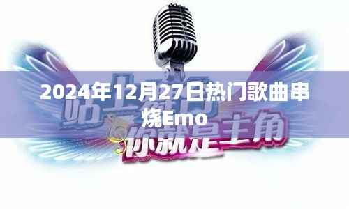 2024年热门歌曲串烧Emo盛宴来袭