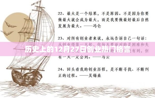 创业热门格言,历史上的今天启示录