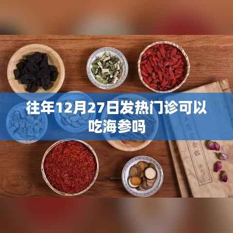 往年年末发热门诊饮食建议,能否食用海参?