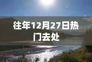 往年12月27日热门旅游地推荐