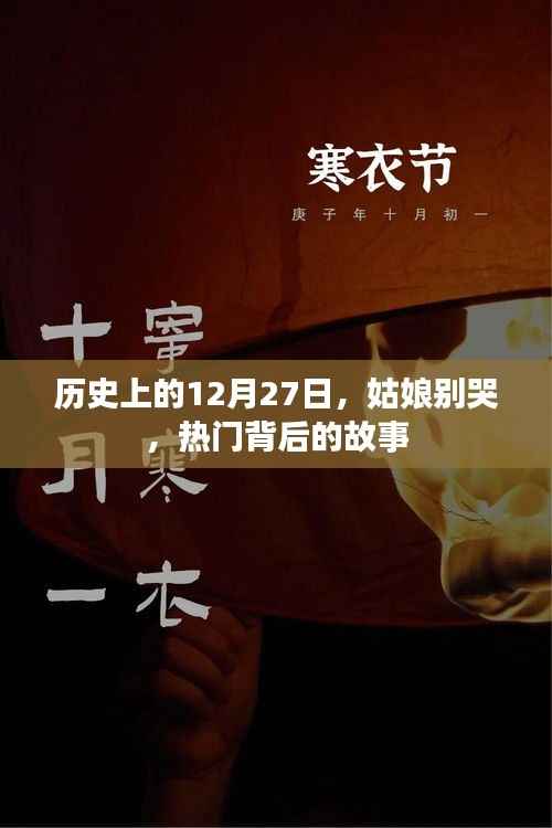 揭秘热门背后的故事,历史上的这一天与姑娘别哭的故事