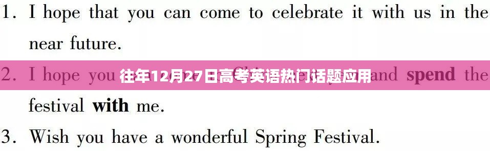 高考英语历年热门话题应用解析