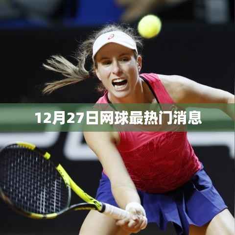 12月27日网球界瞩目消息速递