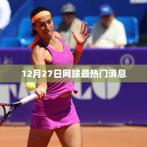 12月27日网球界瞩目消息速递