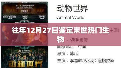 末世热门生物揭秘,历年12月27日鉴定回顾