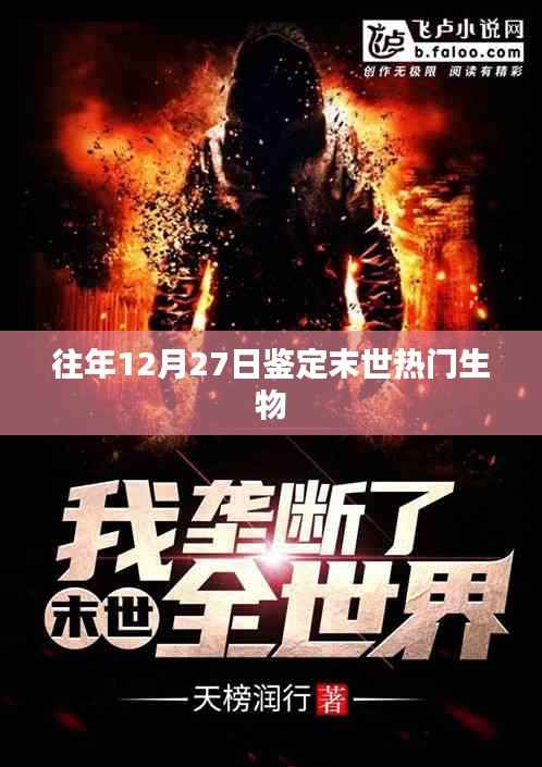 末世热门生物揭秘,历年12月27日鉴定回顾