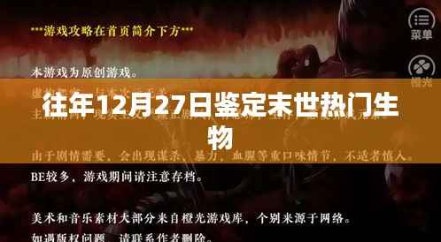 末世热门生物揭秘,历年12月27日鉴定回顾