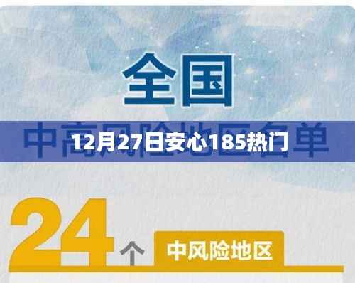 12月27日安心185最新热点