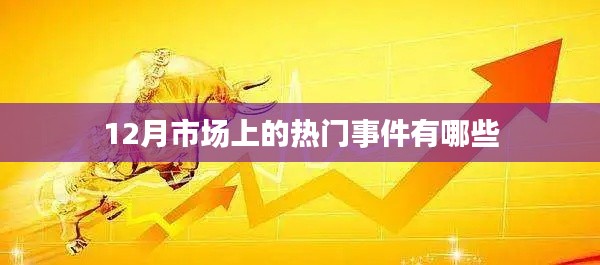 12月市场热门事件大盘点