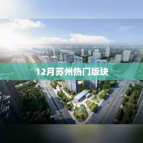 苏州十二月热门区域板块