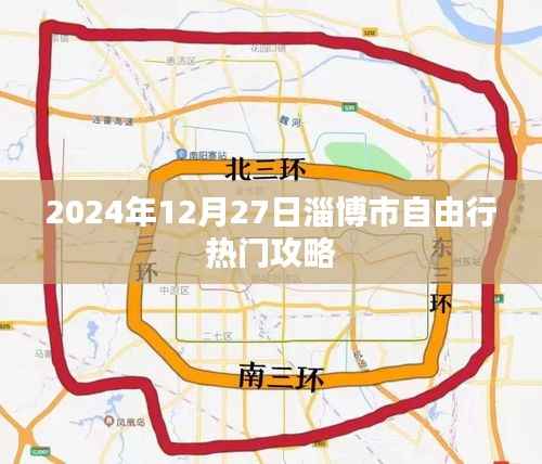 淄博市自由行指南,2024年热门攻略与体验