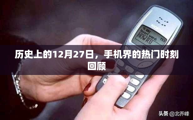 历史上的手机界大事件,12月27日回顾