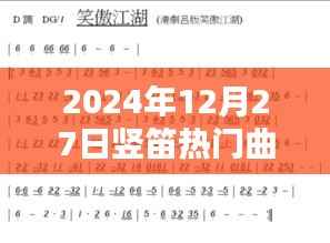 竖笛热门曲谱（2024年精选）