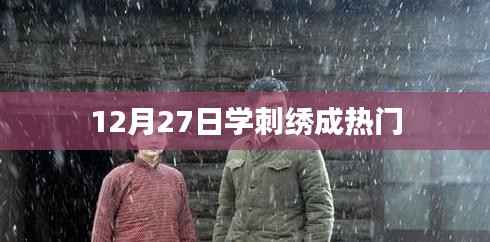 12月学刺绣热潮来袭,技艺成新宠