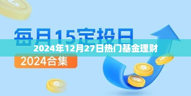 2024年12月27日热门基金理财概览